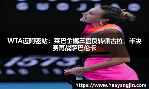 WTA迈阿密站：莱巴金娜三盘反转佩古拉，半决赛再战萨巴伦卡