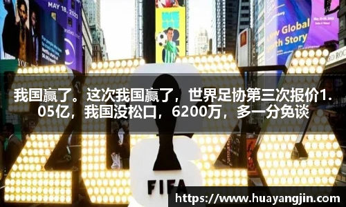我国赢了。这次我国赢了，世界足协第三次报价1.05亿，我国没松口，6200万，多一分免谈